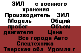 ЗИЛ-131 с военного хранения. › Производитель ­ ЗИЛ › Модель ­ 131 › Общий пробег ­ 1 710 › Объем двигателя ­ 6 › Цена ­ 395 000 - Все города Авто » Спецтехника   . Тверская обл.,Удомля г.
